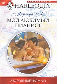 Мой любимый пианист