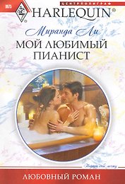 Мой любимый пианист