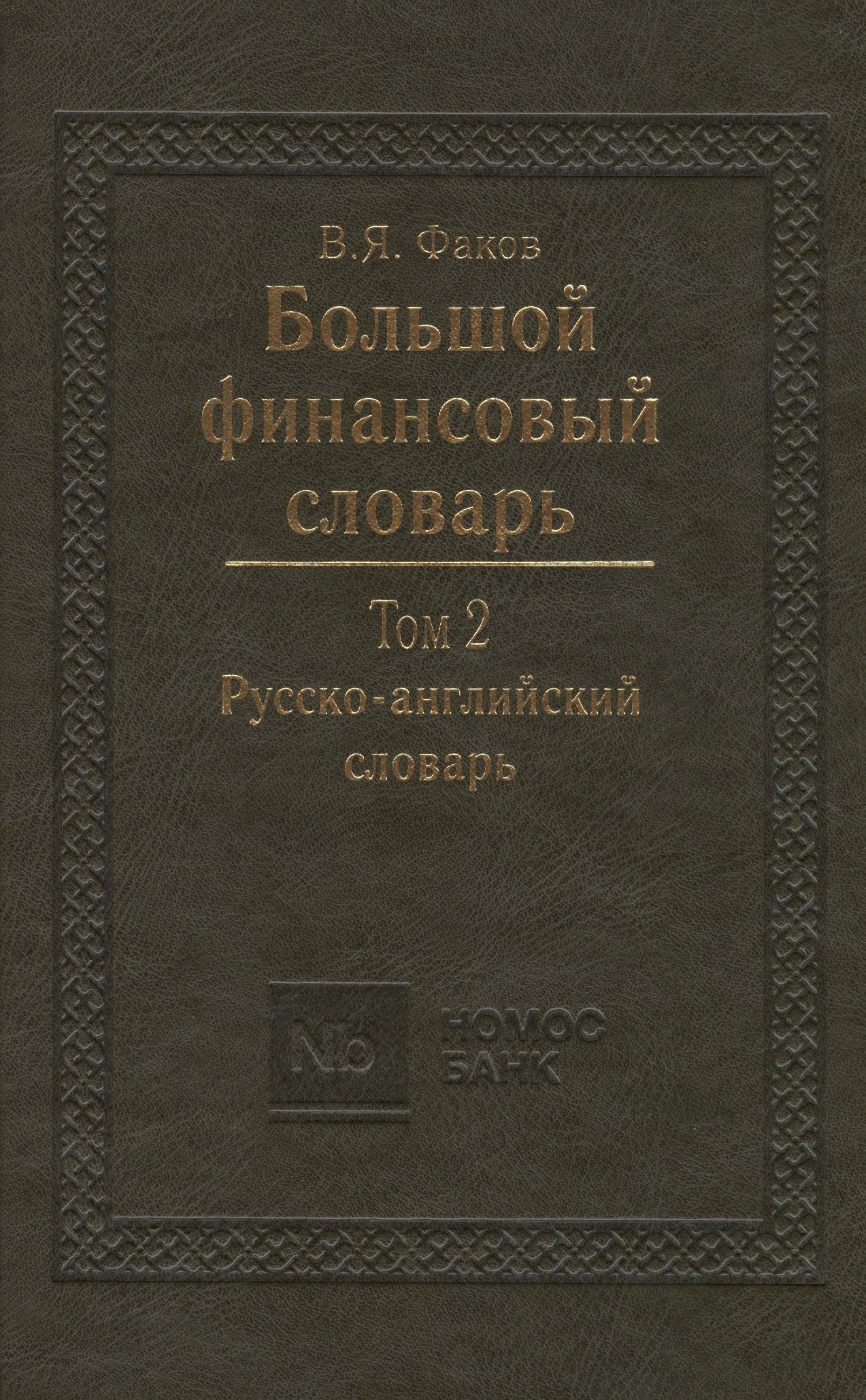 

Большой финансовый словарь. Т.2. Русско-английский словарь