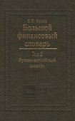 Большой финансовый словарь. Т.2. Русско-английский словарь - 0
