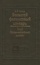 Большой финансовый словарь. Т.2. Русско-английский словарь