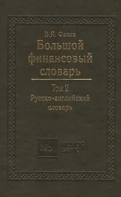 Большой финансовый словарь. Т.2. Русско-английский словарь