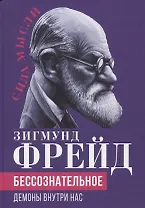 Бессознательное. Демоны у нас внутри