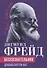 Бессознательное. Демоны у нас внутри - 0