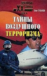 Тайны воздушного терроризма