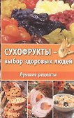 Сухофрукты - выбор здоровых людей. Лучшие рецепты - 0