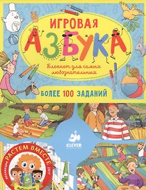 Игровая азбука. Блокнот для самых любознательных
