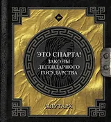 Это Спарта! Законы легендарного государства