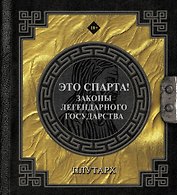 Это Спарта! Законы легендарного государства