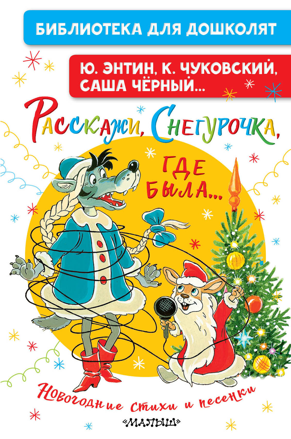 Обложка книги «Расскажи, Снегурочка, где была... Новогодние стихи и песенки»