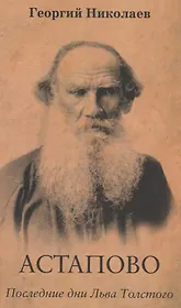 Астапово. Последние дни Льва Толстого