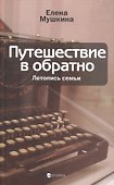 Путешествие в обратно: Летопись семьи - 0