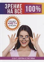 Зрение на все 100%
