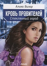 Кровь правителей. Часть 1. Стеклянный город
