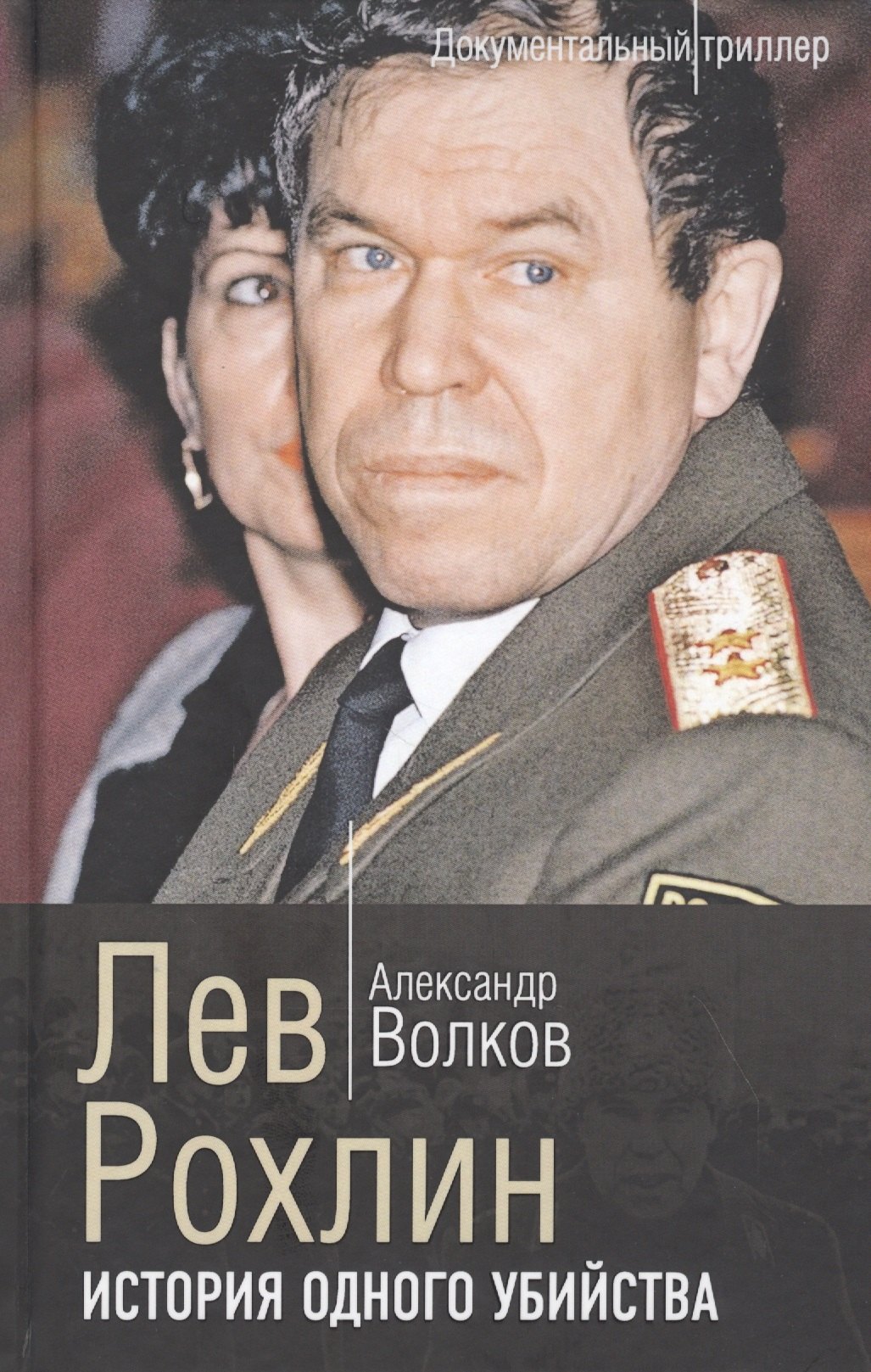 Биографические сборники  Буквоед Лев Рохлин. История одного убийства