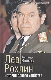 Лев Рохлин. История одного убийства