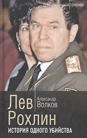 Лев Рохлин. История одного убийства