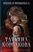 Пепел феникса - 0
