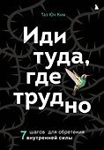 Иди туда, где трудно. 7 шагов для обретения внутренней силы - 0
