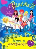 АСТ.Ранетки.Игры и раскраски №2 - 0