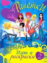 АСТ.Ранетки.Игры и раскраски №2