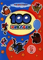 100 наклеек. "Союзмультфильм" (м/ф "Возвращение блудного попугая",  "Винни-Пух")
