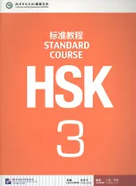 HSK Standard Course. Level 3. Textbook / Стандартный курс подготовки к HSK. Уровень 3. Учебник