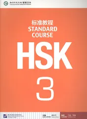 HSK Standard Course. Level 3. Textbook / Стандартный курс подготовки к HSK. Уровень 3. Учебник