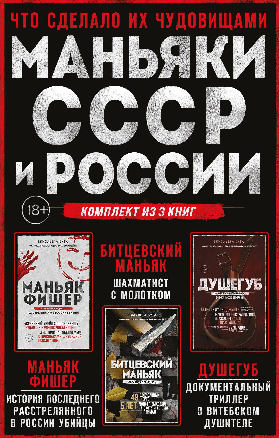 

Комплект из 3-х книг (Маньяки СССР и России): Маньяк Фишер + Битцевский маньяк + Душегуб