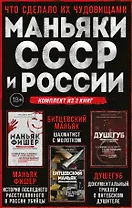 Комплект из 3-х книг (Маньяки СССР и России): Маньяк Фишер + Битцевский маньяк + Душегуб