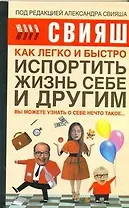 Как легко и быстро испортить жизнь себе и другим