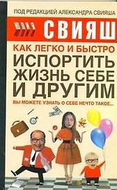 Как легко и быстро испортить жизнь себе и другим