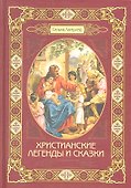 Христианские легенды и сказки - 0
