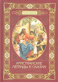 Христианские легенды и сказки
