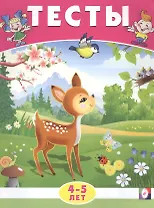 Тесты. 4-5 лет (окружающий мир)
