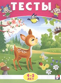 Тесты. 4-5 лет (окружающий мир)