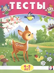 Тесты. 4-5 лет (окружающий мир)