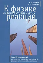 К физике интеллектуальных реакций. Глеб Павловский как зеркало русской политической реакции в глобальной революции