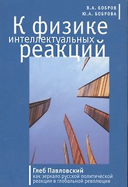 К физике интеллектуальных реакций. Глеб Павловский как зеркало русской политической реакции в глобальной революции