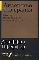 Лидерство без вранья. Почему не стоит верить историям успеха
