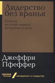 Лидерство без вранья. Почему не стоит верить историям успеха