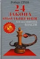 24 закона обольщения для достижения  власти