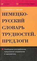 Немецко-русский и русско-немецкий словарь трудностей. Предлоги / Рахманова Н., Цветаева Е. (Школьник)