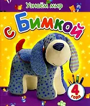Узнаём мир с Бимкой (4 года)