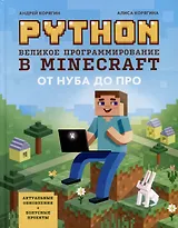 Python. Великое программирование в Minecraft