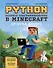 Python. Великое программирование в Minecraft - 0