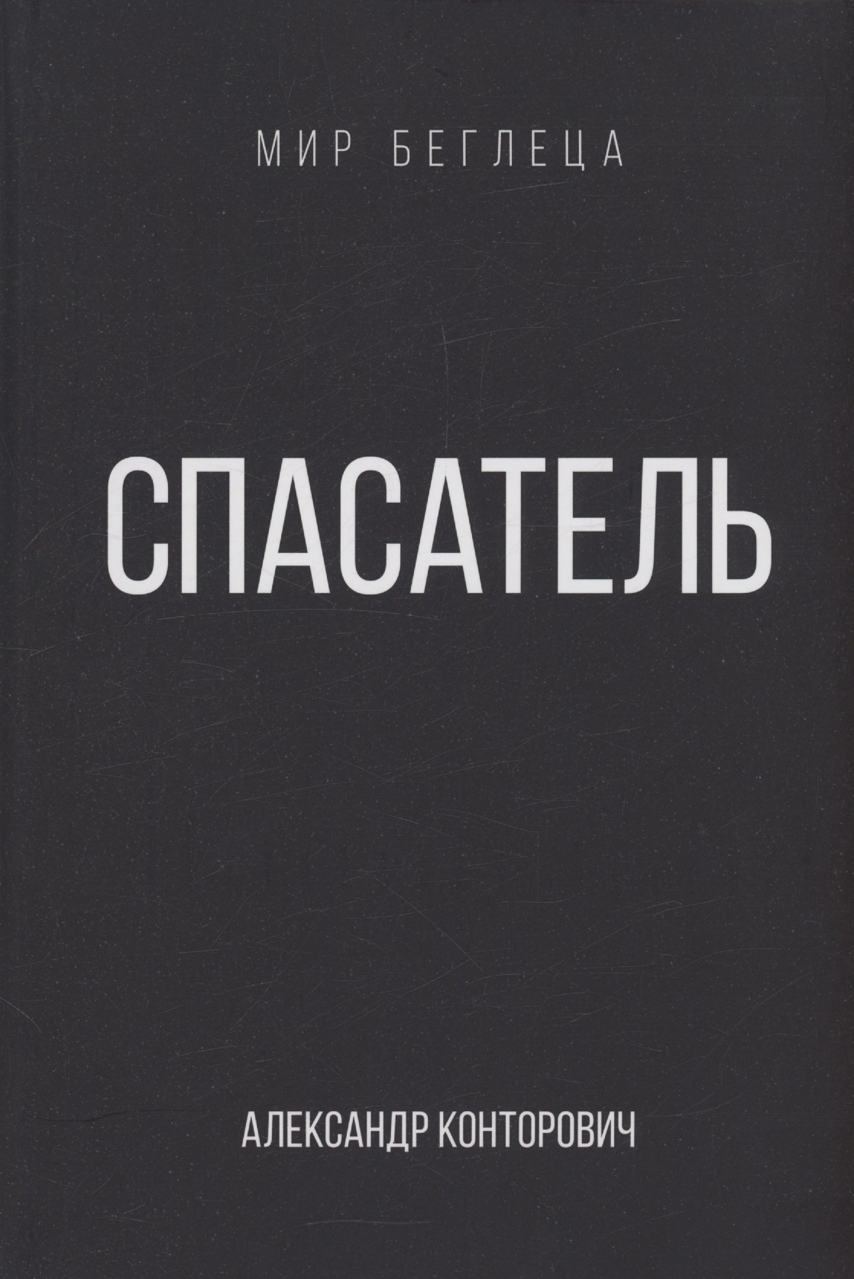 

Спасатель
