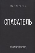 Спасатель - 0