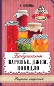 Бабушкины варенье, джем, повидло - 0
