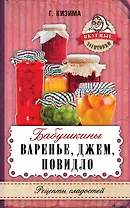 Бабушкины варенье, джем, повидло